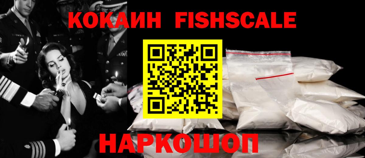 Кокаин FishScale  Вход с VPN  COCAIN 97%  наркошоп  Саров 