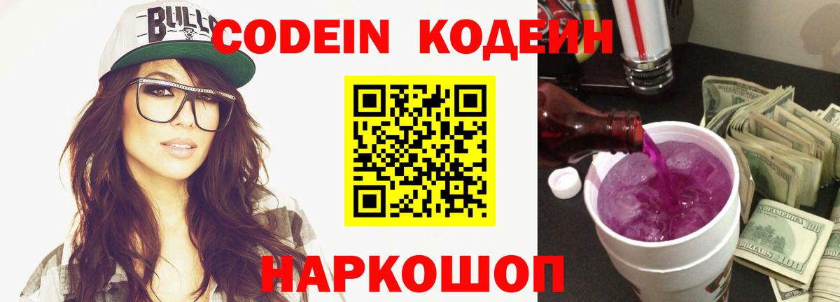 Кодеин Purple Drank Саров